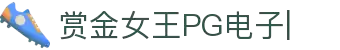赏金女王移动版-PG电子游戏试玩入口-PG电子APP
